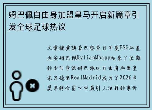 姆巴佩自由身加盟皇马开启新篇章引发全球足球热议