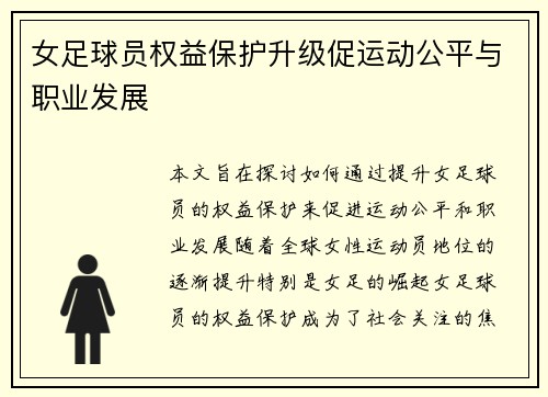 女足球员权益保护升级促运动公平与职业发展