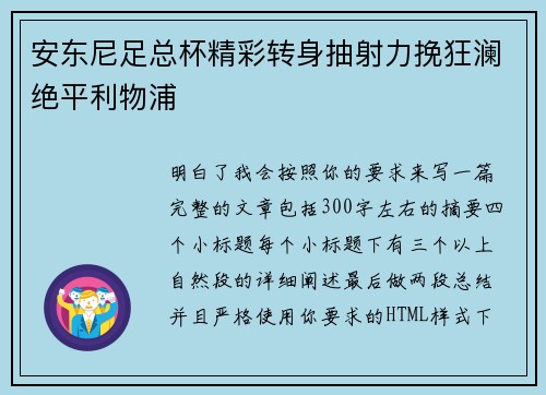 安东尼足总杯精彩转身抽射力挽狂澜绝平利物浦 安东尼足总杯精彩转身抽射力挽狂澜绝平利物浦