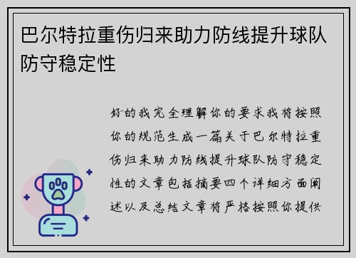 巴尔特拉重伤归来助力防线提升球队防守稳定性 巴尔特拉重伤归来助力防线提升球队防守稳定性