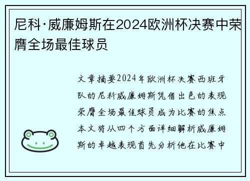 尼科·威廉姆斯在2024欧洲杯决赛中荣膺全场最佳球员 尼科·威廉姆斯在2024欧洲杯决赛中荣膺全场最佳球员
