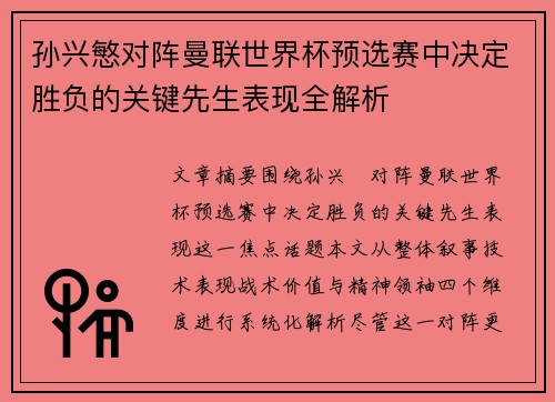 孙兴慜对阵曼联世界杯预选赛中决定胜负的关键先生表现全解析 孙兴慜对阵曼联世界杯预选赛中决定胜负的关键先生表现全解析