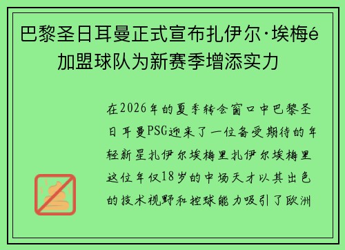 巴黎圣日耳曼正式宣布扎伊尔·埃梅里加盟球队为新赛季增添实力 巴黎圣日耳曼正式宣布扎伊尔·埃梅里加盟球队为新赛季增添实力