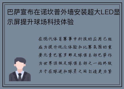 巴萨宣布在诺坎普外墙安装超大LED显示屏提升球场科技体验 巴萨宣布在诺坎普外墙安装超大LED显示屏提升球场科技体验