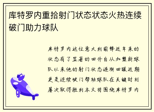 库特罗内重拾射门状态状态火热连续破门助力球队 库特罗内重拾射门状态状态火热连续破门助力球队