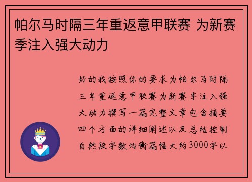 帕尔马时隔三年重返意甲联赛 为新赛季注入强大动力 帕尔马时隔三年重返意甲联赛 为新赛季注入强大动力