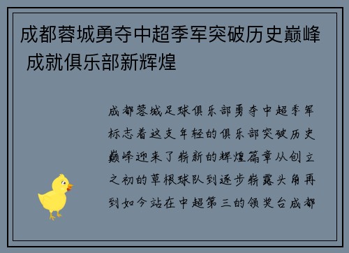 成都蓉城勇夺中超季军突破历史巅峰 成就俱乐部新辉煌 成都蓉城勇夺中超季军突破历史巅峰 成就俱乐部新辉煌