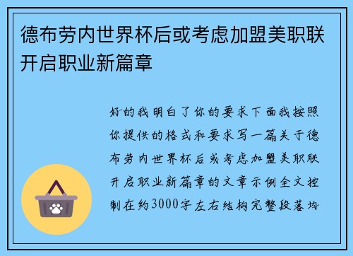 德布劳内世界杯后或考虑加盟美职联开启职业新篇章 德布劳内世界杯后或考虑加盟美职联开启职业新篇章