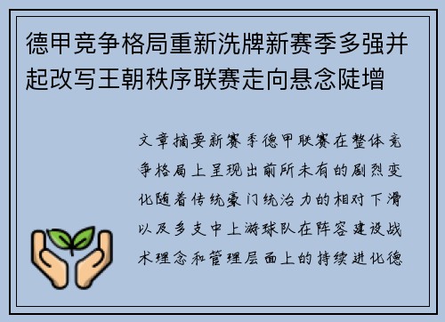 德甲竞争格局重新洗牌新赛季多强并起改写王朝秩序联赛走向悬念陡增 德甲竞争格局重新洗牌新赛季多强并起改写王朝秩序联赛走向悬念陡增