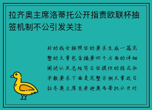 拉齐奥主席洛蒂托公开指责欧联杯抽签机制不公引发关注