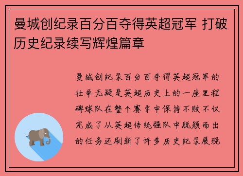曼城创纪录百分百夺得英超冠军 打破历史纪录续写辉煌篇章