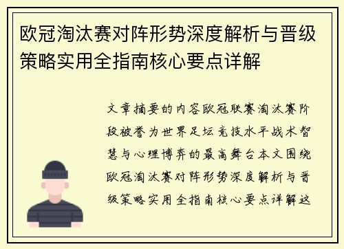 欧冠淘汰赛对阵形势深度解析与晋级策略实用全指南核心要点详解 欧冠淘汰赛对阵形势深度解析与晋级策略实用全指南核心要点详解