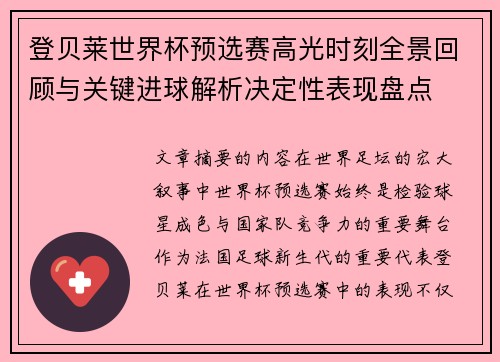 登贝莱世界杯预选赛高光时刻全景回顾与关键进球解析决定性表现盘点 登贝莱世界杯预选赛高光时刻全景回顾与关键进球解析决定性表现盘点