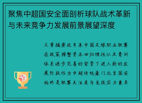 聚焦中超国安全面剖析球队战术革新与未来竞争力发展前景展望深度 聚焦中超国安全面剖析球队战术革新与未来竞争力发展前景展望深度