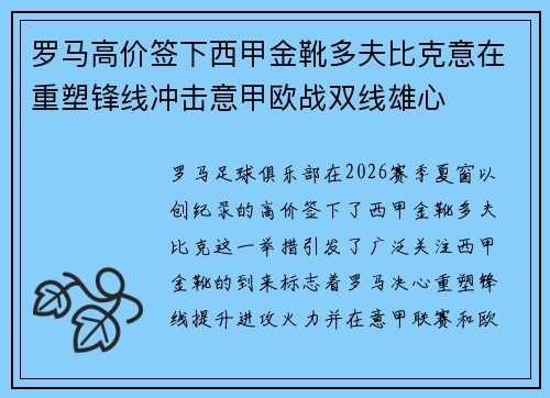罗马高价签下西甲金靴多夫比克意在重塑锋线冲击意甲欧战双线雄心