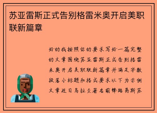 苏亚雷斯正式告别格雷米奥开启美职联新篇章