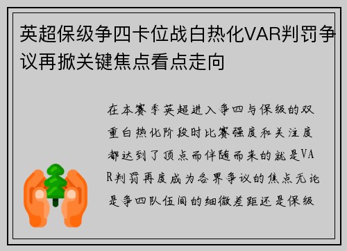 英超保级争四卡位战白热化VAR判罚争议再掀关键焦点看点走向 英超保级争四卡位战白热化VAR判罚争议再掀关键焦点看点走向