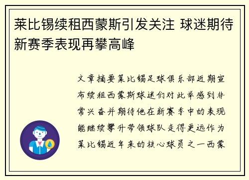 莱比锡续租西蒙斯引发关注 球迷期待新赛季表现再攀高峰