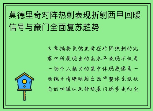 莫德里奇对阵热刺表现折射西甲回暖信号与豪门全面复苏趋势