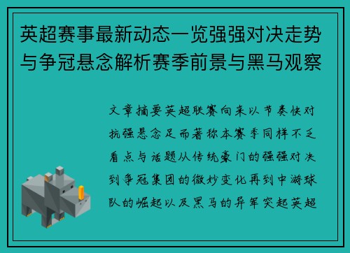 英超赛事最新动态一览强强对决走势与争冠悬念解析赛季前景与黑马观察