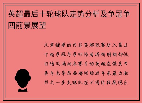 英超最后十轮球队走势分析及争冠争四前景展望