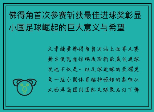 佛得角首次参赛斩获最佳进球奖彰显小国足球崛起的巨大意义与希望