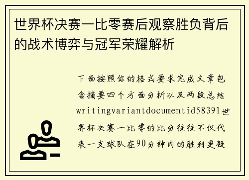 世界杯决赛一比零赛后观察胜负背后的战术博弈与冠军荣耀解析 世界杯决赛一比零赛后观察胜负背后的战术博弈与冠军荣耀解析