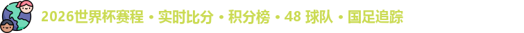 2026世界杯赛程 · 实时比分 · 积分榜 · 48 球队 · 国足追踪